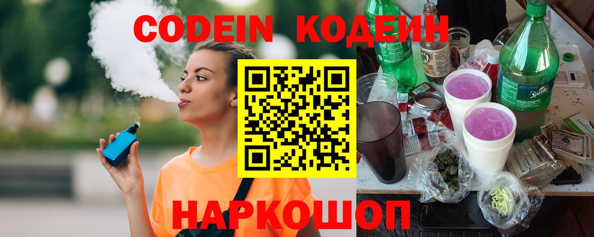 Березники  Кодеиновый сироп Lean Purple Drank  Codein напиток Lean (лин)  Вход с VPN 