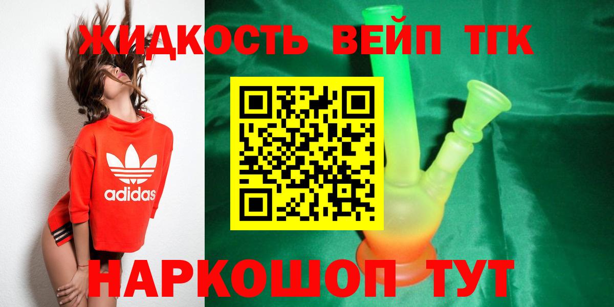 ТГК жижа  ТГК вейп с тгк  Вход с VPN  Березники 